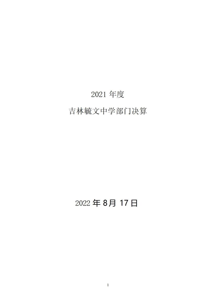 吉林毓文中学2021年决算公开_01.jpg
