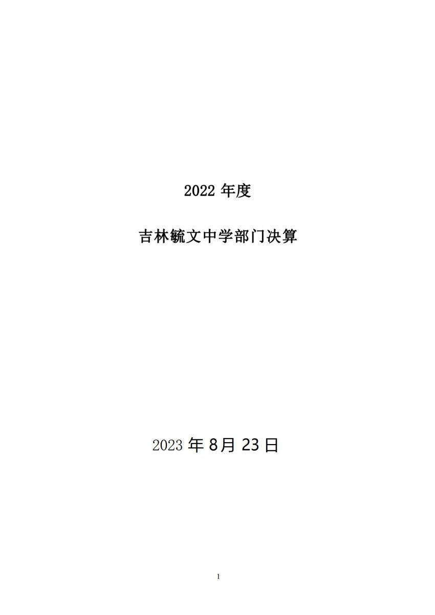 吉林毓文中学2022年决算公开_01.jpg