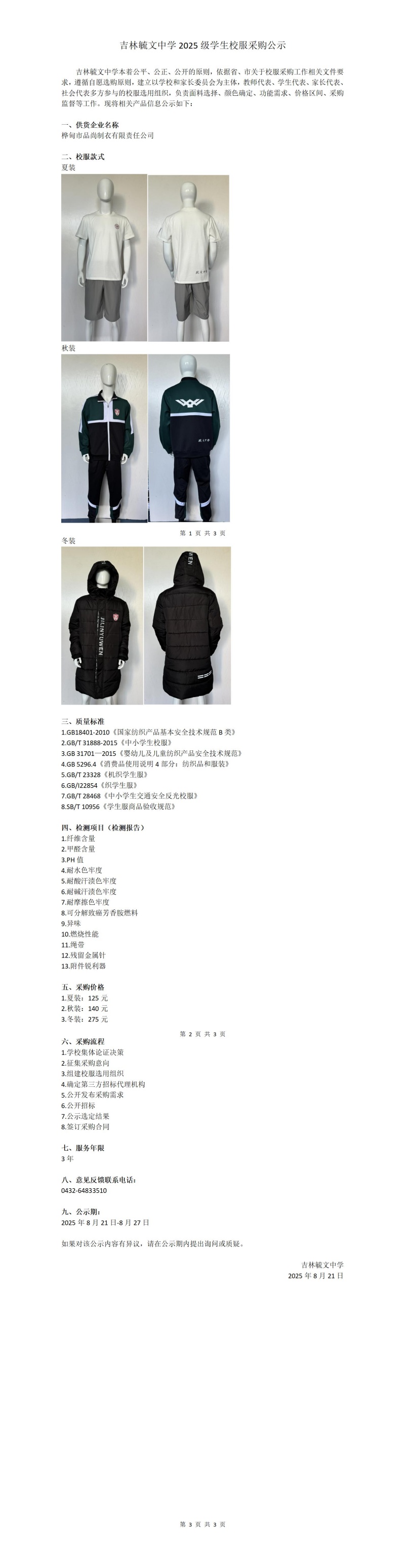 吉林毓文中学2025级学生校服采购公示_01(1).jpg
