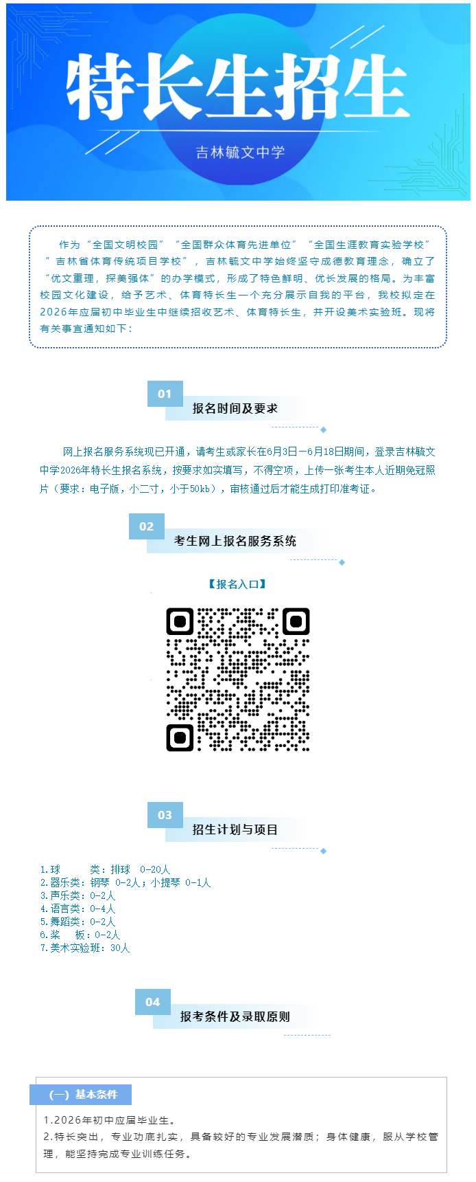 603【重磅】吉林毓文中学2026年特长生及美术实验班招生简章_01.jpg