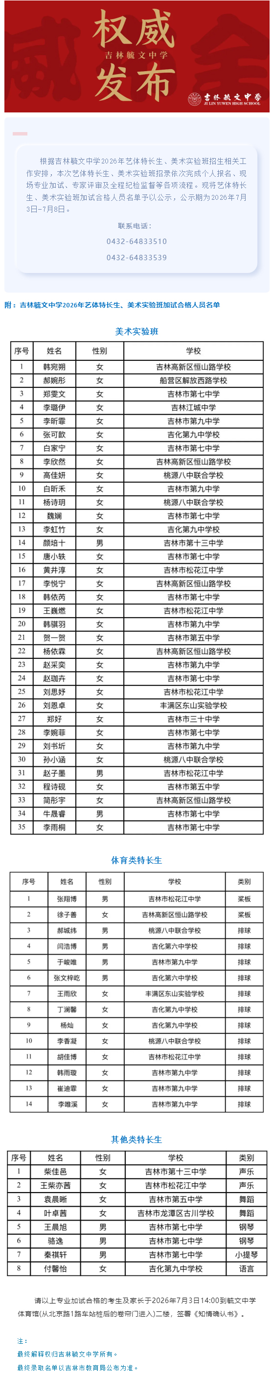 吉林毓文中学2026年艺体特长生、美术实验班加试合格名单.jpg