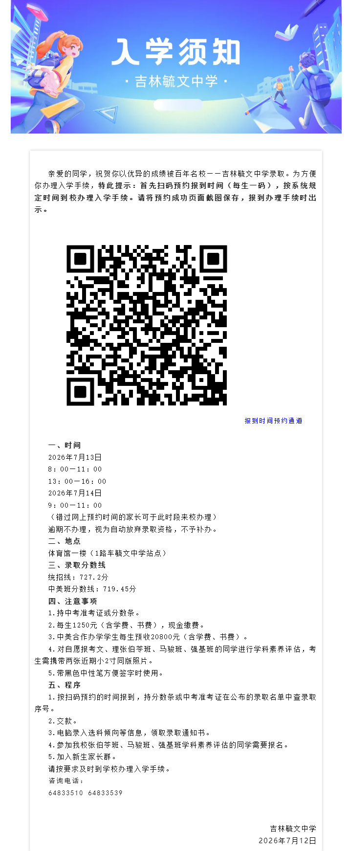 吉林毓文中学2026级新生办理入学手续须知.jpg