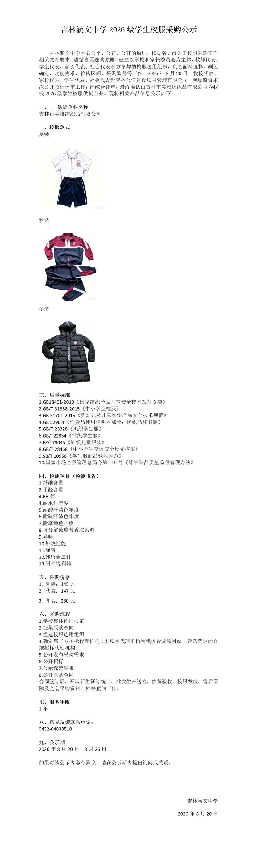 吉林毓文中学2026级学生校服采购公示(1)_01.jpg