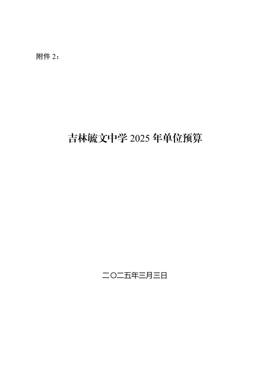 吉林毓文中学2025年单位预算公开_00.jpg