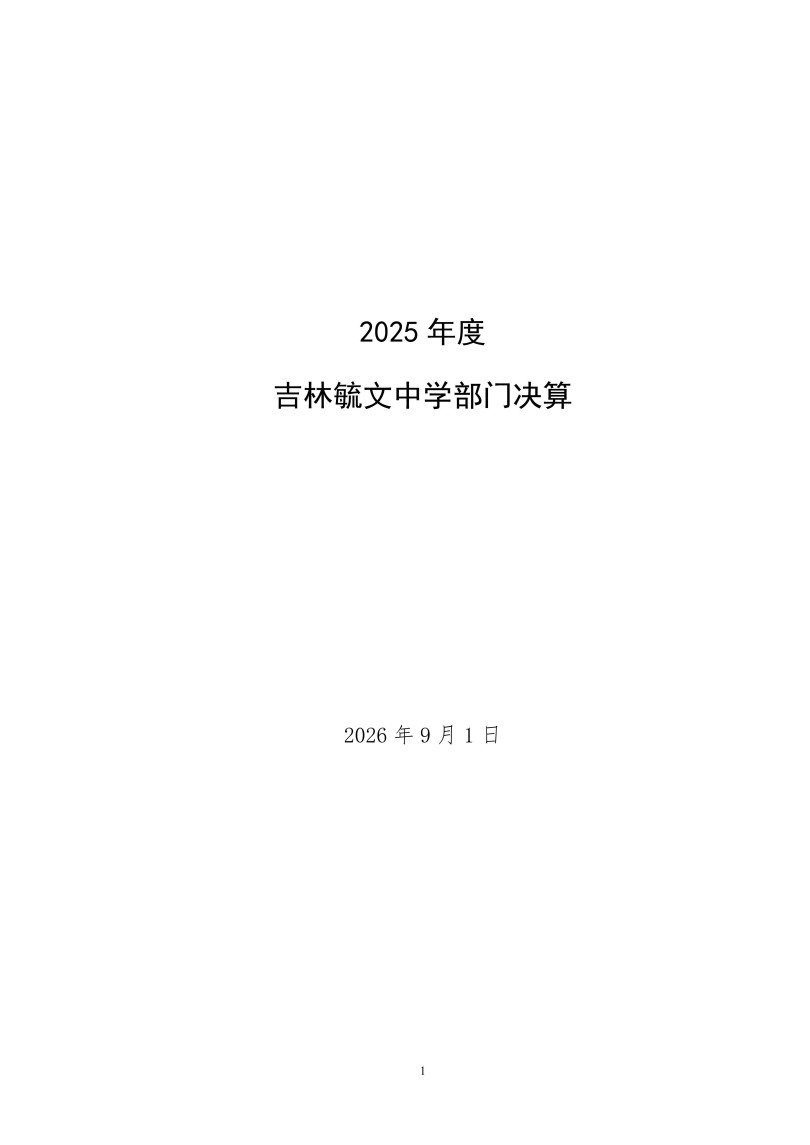 吉林毓文中学2025年度单位决算公开_01.jpg