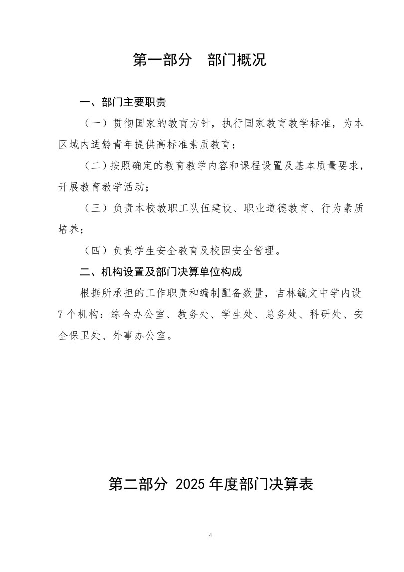 吉林毓文中学2025年度单位决算公开_04.jpg