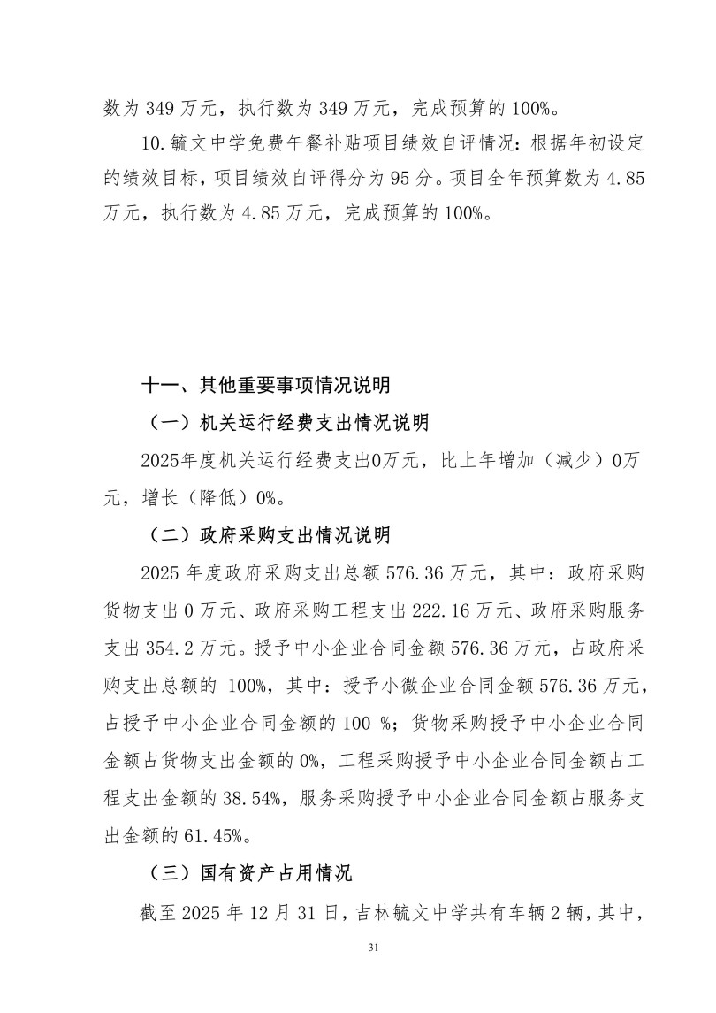 吉林毓文中学2025年度单位决算公开_31.jpg